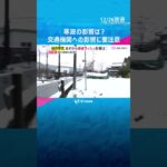 【寒波到来】27日から帰省ラッシュ始まる　雪の影響による交通機関や高速道路の最新情報をチェック　#shorts　#読売テレビニュース