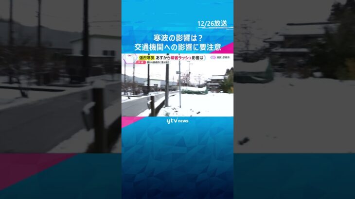 【寒波到来】27日から帰省ラッシュ始まる　雪の影響による交通機関や高速道路の最新情報をチェック　#shorts　#読売テレビニュース