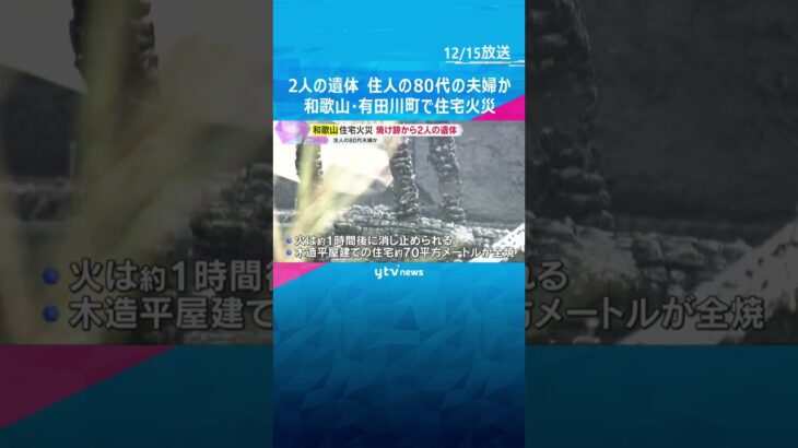住宅火災で焼け跡から2人の遺体　住人の80代夫婦か　約70平方メートルが全焼　和歌山・有田川町　#shorts #読売テレビニュース