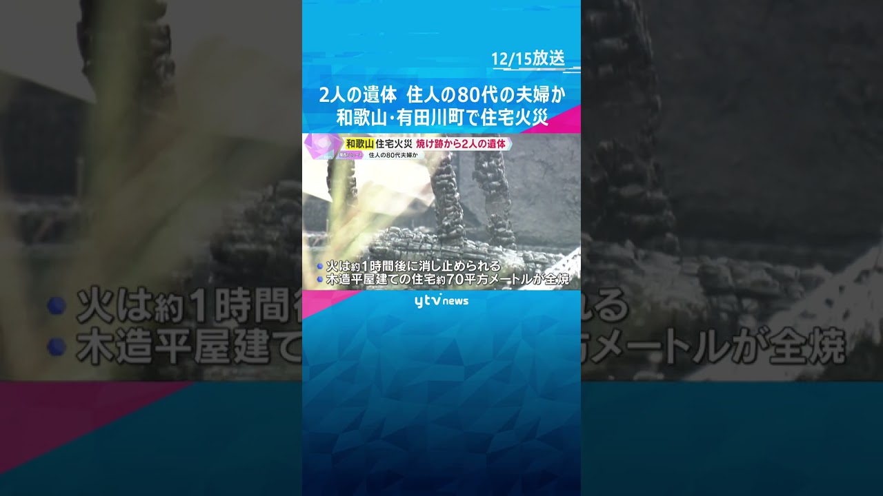 住宅火災で焼け跡から2人の遺体　住人の80代夫婦か　約70平方メートルが全焼　和歌山・有田川町　#shorts #読売テレビニュース