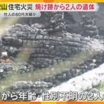 住宅火災で焼け跡から2人の遺体　住人の80代夫婦か　約70平方メートルが全焼　和歌山・有田川町