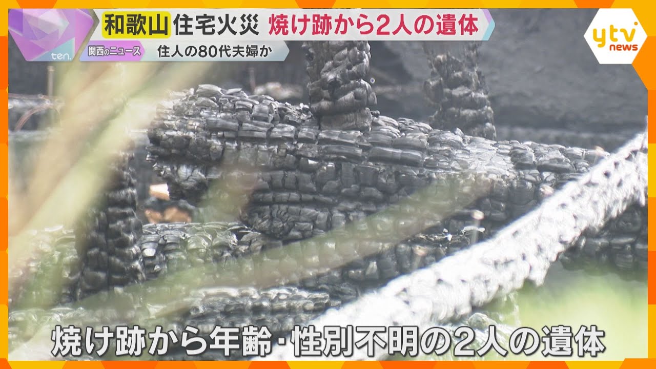 住宅火災で焼け跡から2人の遺体　住人の80代夫婦か　約70平方メートルが全焼　和歌山・有田川町
