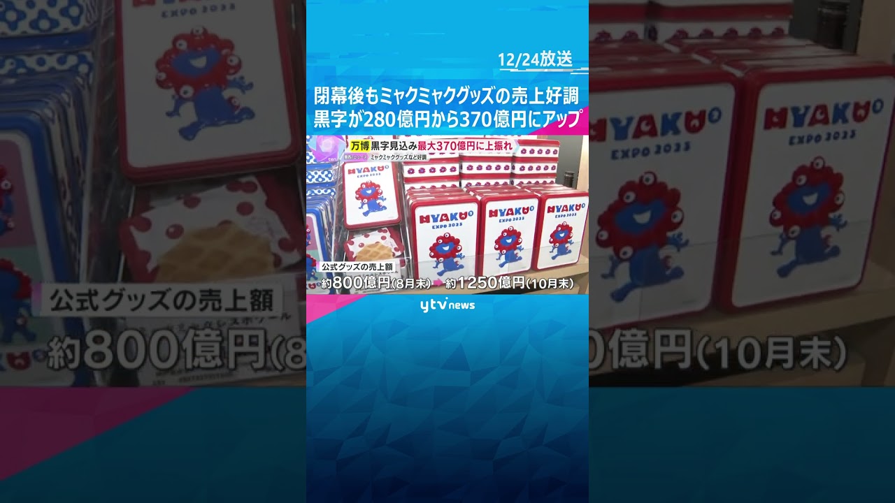 【万博】運営収支が280億円から最大370億円の黒字見通し　閉幕後もミャクミャクグッズが好調　#shorts　#読売テレビニュース