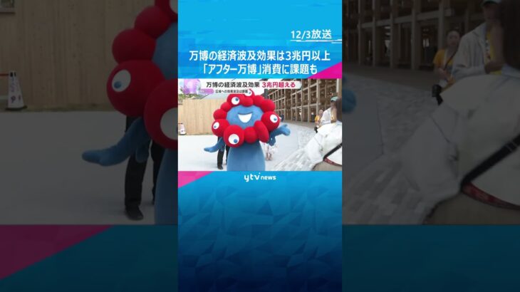 【想定超え】万博の経済波及効果は3兆円以上　「アフター万博」の経済効果は大阪、京都に消費が集中　#shorts #読売テレビニュース