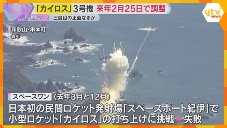 【3度目の正直】民間ロケット「カイロス」 来年2月25日を軸に打ち上げ調整　クラファンで資金調達