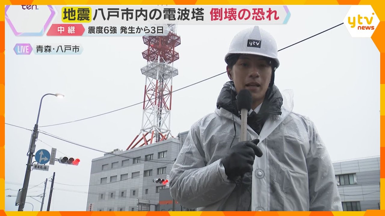 【現地報告】青森地震発生から3日　携帯電話用の鉄塔に損傷見つかる　国道通行止めなど住民生活に影響