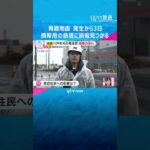 【現地報告】青森地震発生から3日　携帯電話用の鉄塔に損傷見つかる　国道通行止めなど住民生活に影響　#shorts #読売テレビニュース