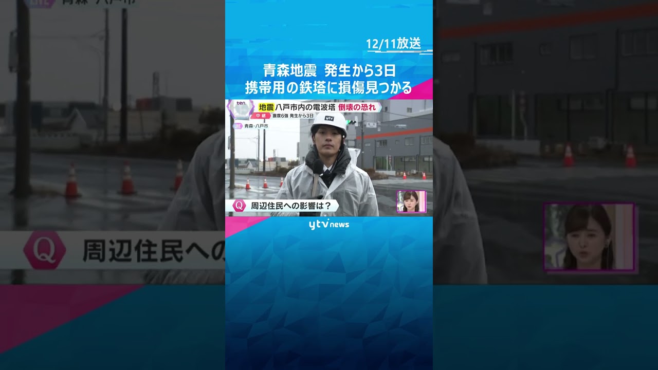 【現地報告】青森地震発生から3日　携帯電話用の鉄塔に損傷見つかる　国道通行止めなど住民生活に影響　#shorts #読売テレビニュース