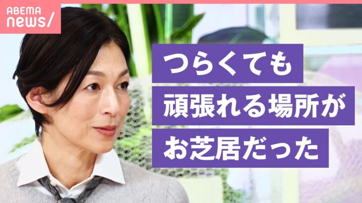 【俳優業と子育て】3姉妹の母・鈴木保奈美「仕事帰りは大体凹む」「悩みも人生の味わい」育児休養後に復帰…岐路に立つ女性へメッセージ｜わたしとニュース