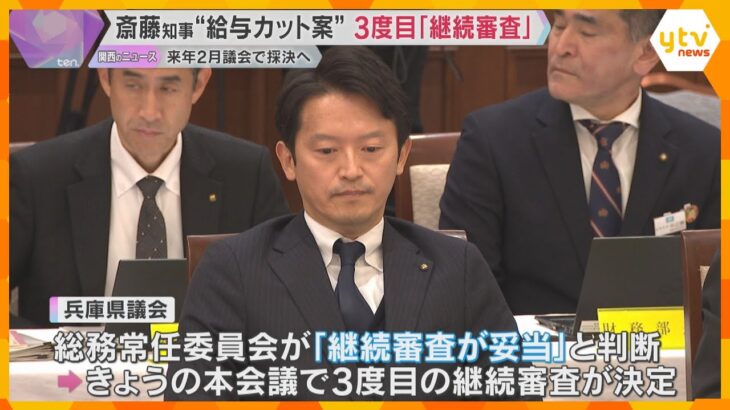 斎藤知事の“給与カット条例案” 3度目の「継続審査」 来年2月議会で採決へ　私的情報漏えい問題で