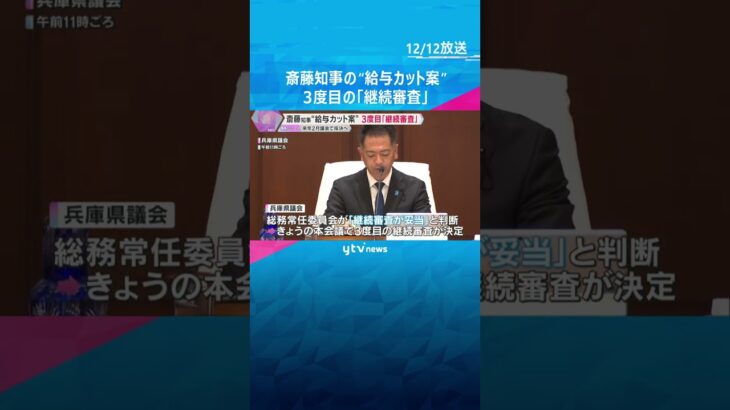 斎藤知事の“給与カット条例案” 3度目の「継続審査」 来年2月議会で採決へ　私的情報漏えい問題で#shorts #読売テレビニュース
