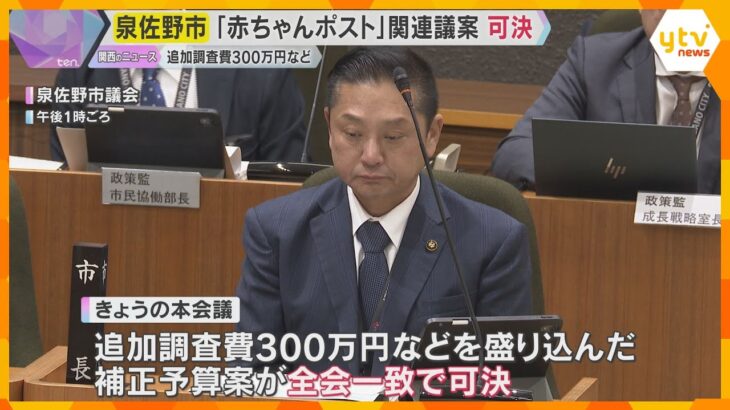 国内3例目「赤ちゃんポスト」設置めざす　追加の調査費を盛り込んだ補正予算案を可決　大阪・泉佐野市
