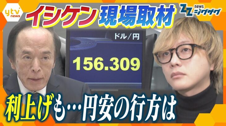 イシケン現場取材！30年ぶり高水準…日銀の利上げで生活どう変わる？【ニュース ジグザグ】