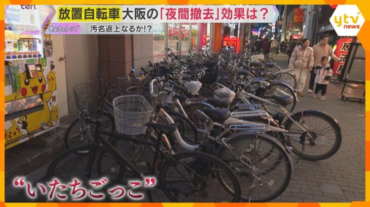 「路上放置が30％強も減少した時間帯も」大阪の放置自転車問題　『夜間の撤去』開始から6か月で