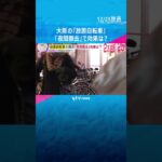 「路上放置が30％強も減少した時間帯も」大阪の放置自転車問題　『夜間の撤去』開始から6か月で#shorts　#読売テレビニュース