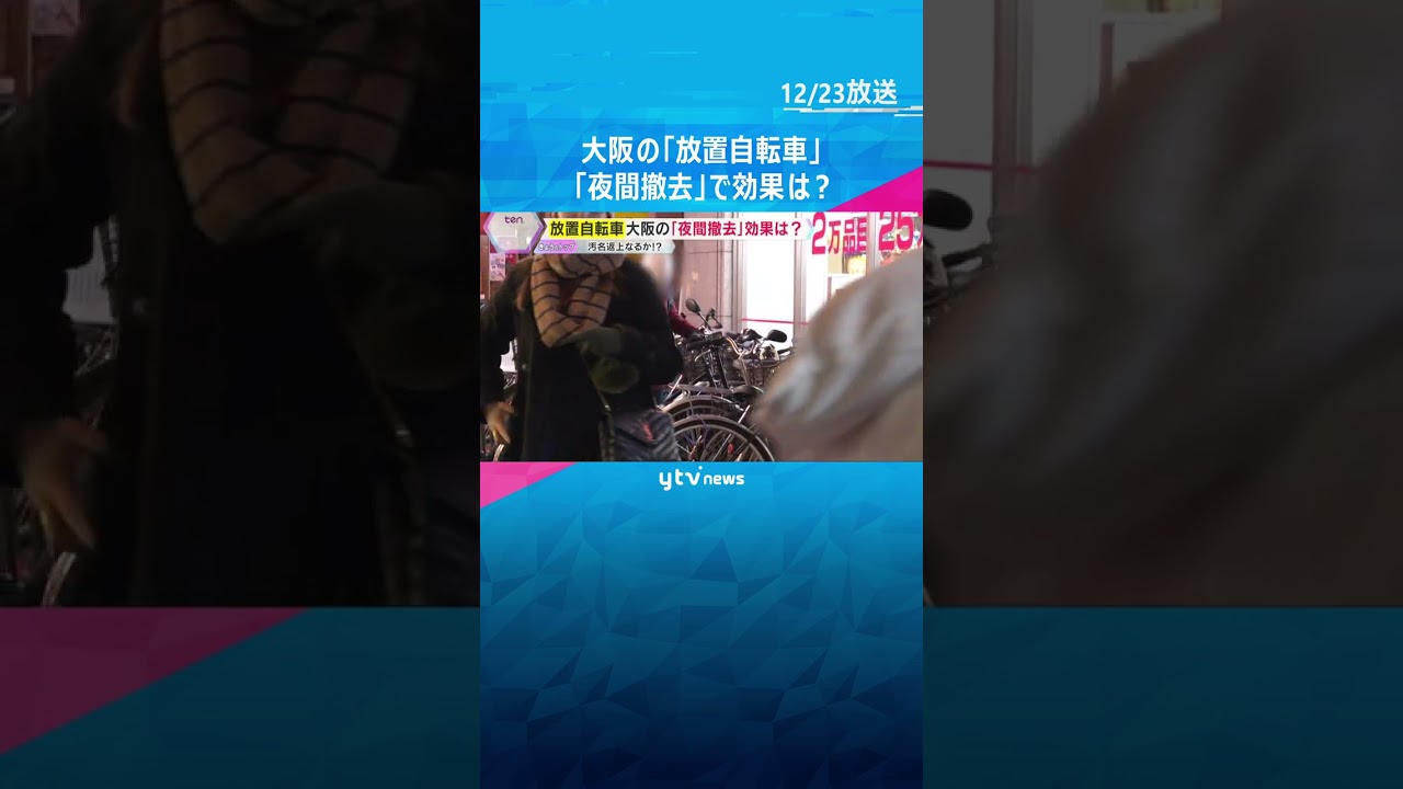 「路上放置が30％強も減少した時間帯も」大阪の放置自転車問題　『夜間の撤去』開始から6か月で#shorts　#読売テレビニュース