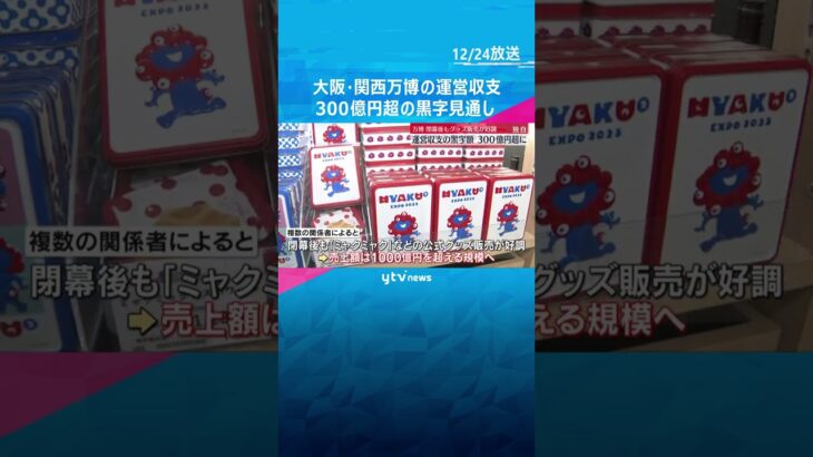 【独自】大阪・関西万博の運営収支が300億円超の黒字見通し　ミャクミャクなど公式グッズの販売好調　#shorts　#読売テレビニュース