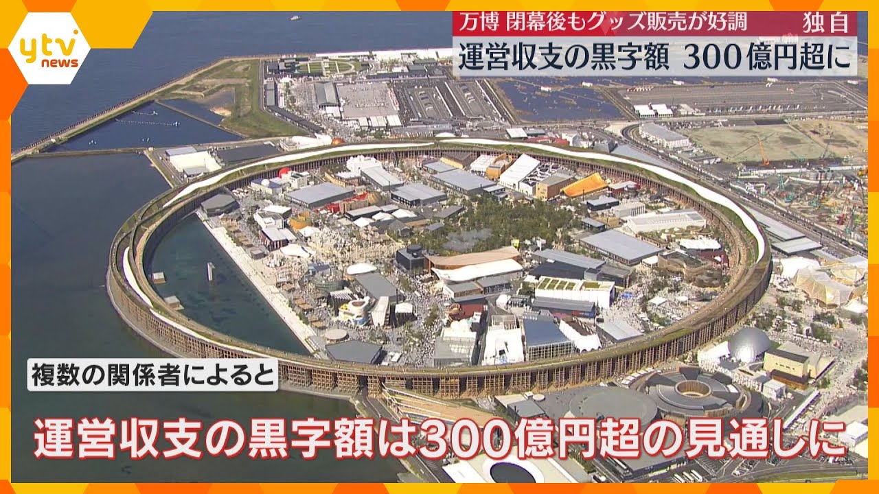 【独自】大阪・関西万博の運営収支が300億円超の黒字見通し　ミャクミャクなど公式グッズの販売好調