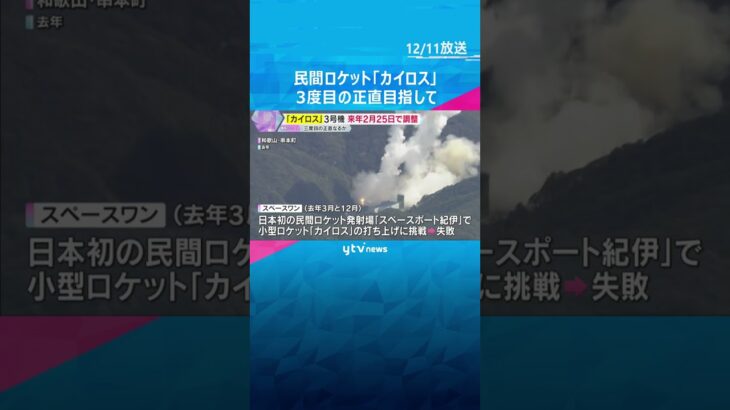 【3度目の正直】民間ロケット「カイロス」　来年2月25日を軸に打ち上げ調整　クラファンで資金調達　#shorts #読売テレビニュース