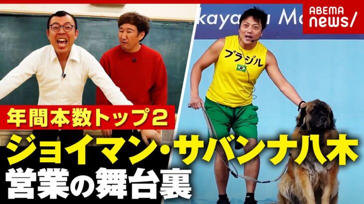 【3連覇】ジョイマンが営業NO1「毛玉が勲章」NO2サバンナ八木は「犬と漫才」営業の舞台裏｜ABEMA的ニュースショー