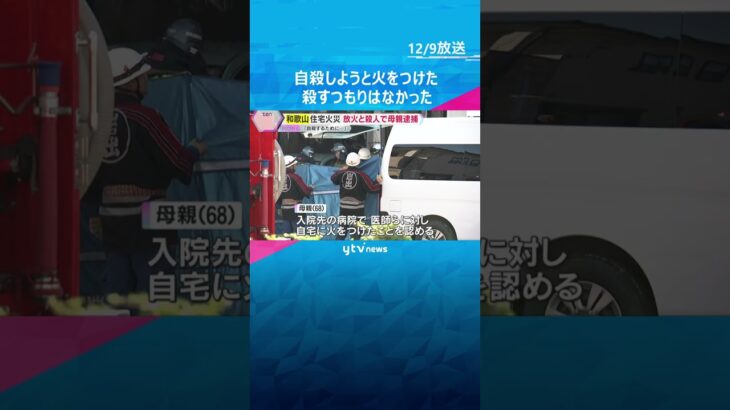 「自殺するために火をつけた」住宅など4棟焼ける火事で死亡した女性の母親を逮捕　和歌山・岩出市　#shorts　#読売テレビニュース