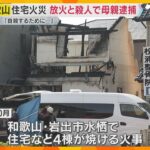「自殺するために火をつけた」住宅など4棟焼ける火事で死亡した女性の母親を逮捕　和歌山・岩出市