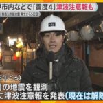 【現地報告】青森・八戸市内などで「震度4」津波注意報も　寒さに耐えて余震を警戒　発生から5日目
