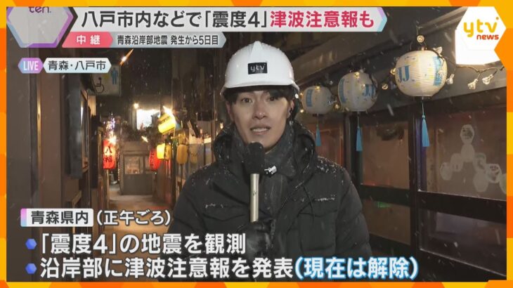 【現地報告】青森・八戸市内などで「震度4」津波注意報も　寒さに耐えて余震を警戒　発生から5日目