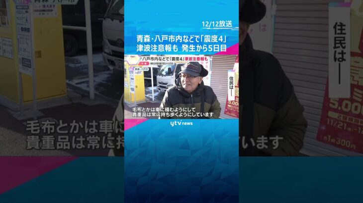 【現地報告】青森・八戸市内などで「震度4」津波注意報も　寒さに耐えて余震を警戒　発生から5日目#shorts #読売テレビニュース