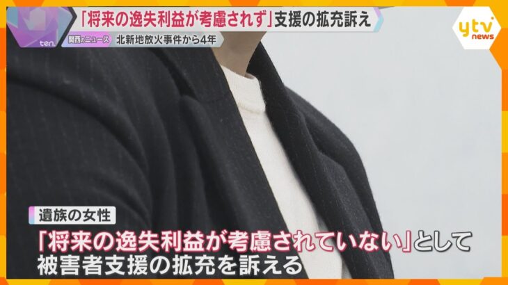 北新地放火殺人事件から4年 「将来の逸失利益が考慮されていない」遺族ら犯罪被害者への支援拡充訴え