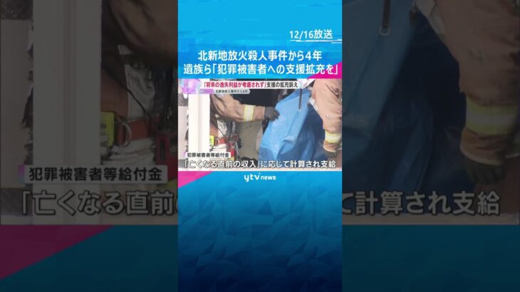 北新地放火殺人事件から4年 「将来の逸失利益が考慮されていない」遺族ら犯罪被害者への支援拡充訴え　#shorts　#読売テレビニュース