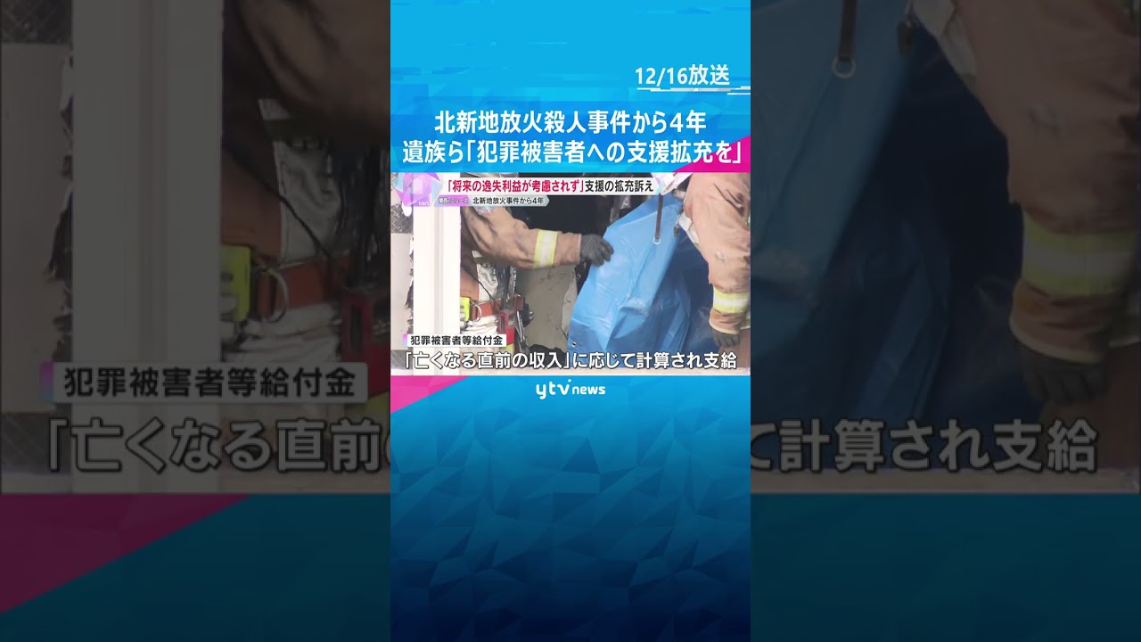 北新地放火殺人事件から4年 「将来の逸失利益が考慮されていない」遺族ら犯罪被害者への支援拡充訴え　#shorts　#読売テレビニュース