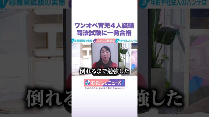ワンオペ育児4人経験 司法試験に一発合格 #わたしとニュース #Shorts