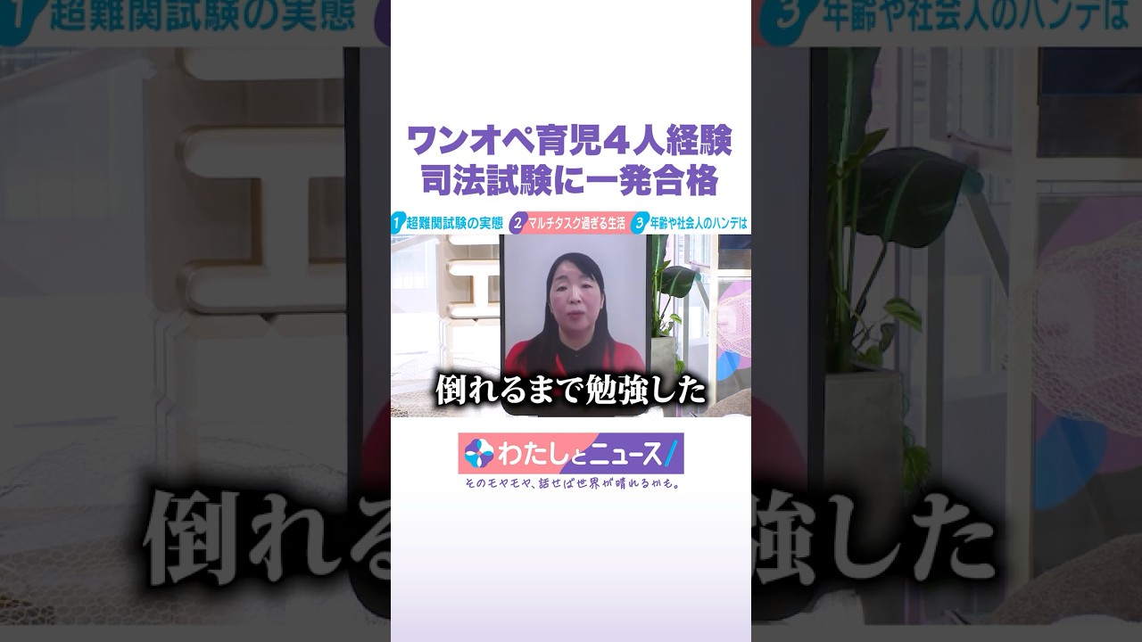 ワンオペ育児4人経験 司法試験に一発合格 #わたしとニュース #Shorts