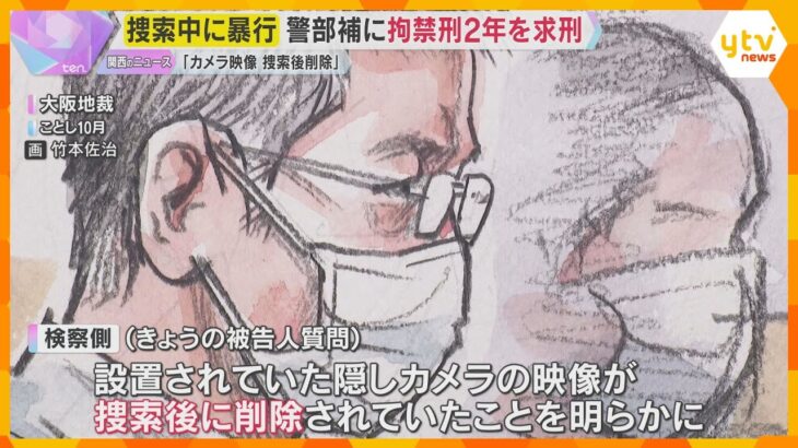 【裁判】大阪府警捜査4課の警察官　家宅捜索時に捜査対象者に暴行した罪　検察側は拘禁刑2年を求刑