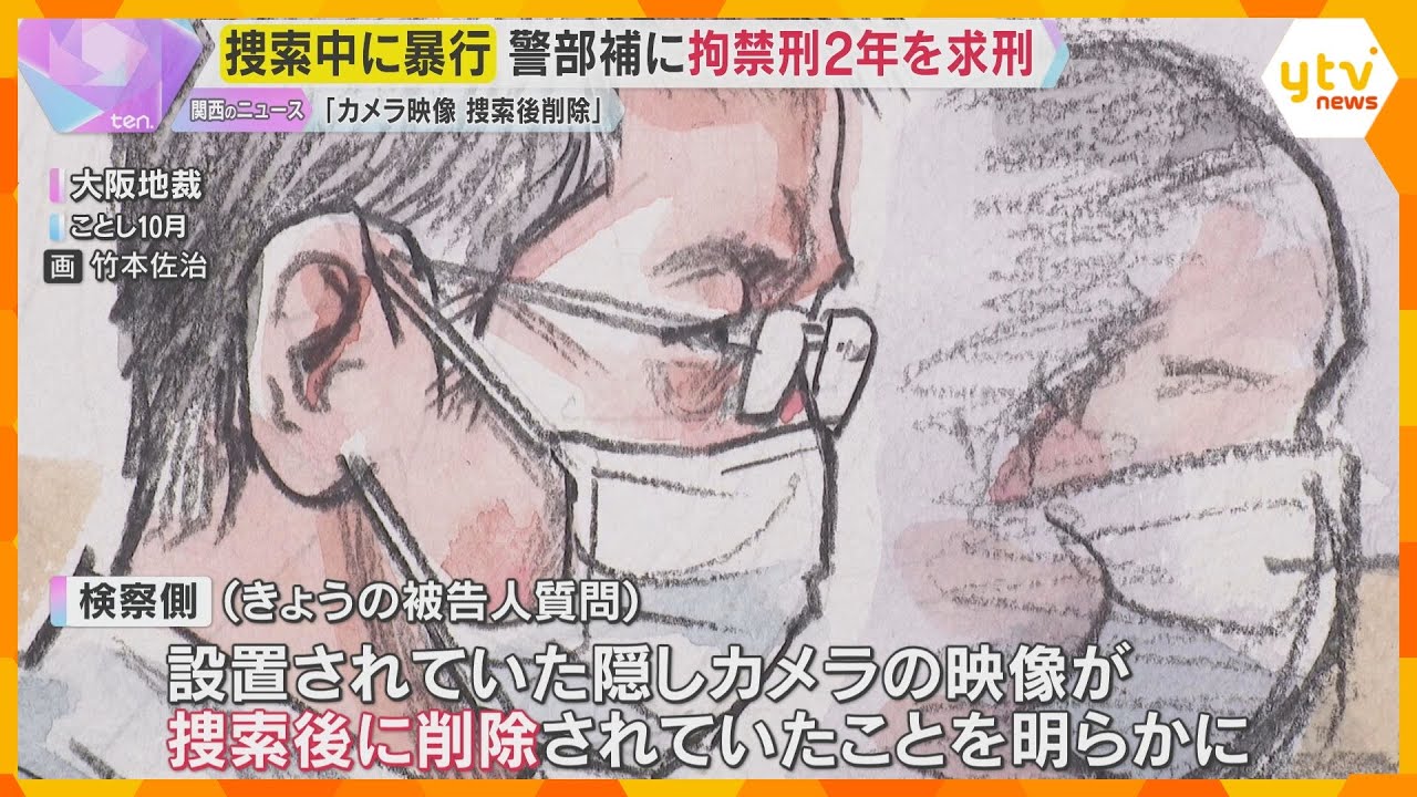 【裁判】大阪府警捜査4課の警察官　家宅捜索時に捜査対象者に暴行した罪　検察側は拘禁刑2年を求刑