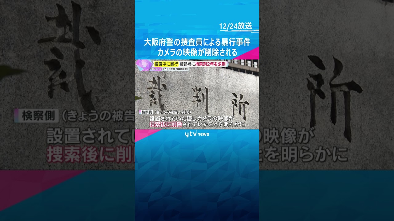 【裁判】大阪府警捜査4課の警察官　家宅捜索時に捜査対象者に暴行した罪　検察側は拘禁刑2年を求刑　#shorts　#読売テレビニュース