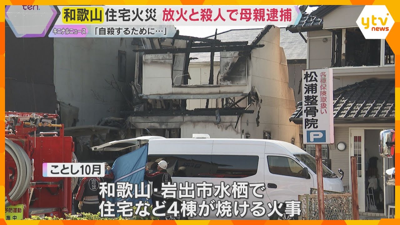 「自殺するために火をつけた」住宅など4棟焼ける火事で死亡した女性の母親を逮捕　和歌山・岩出市