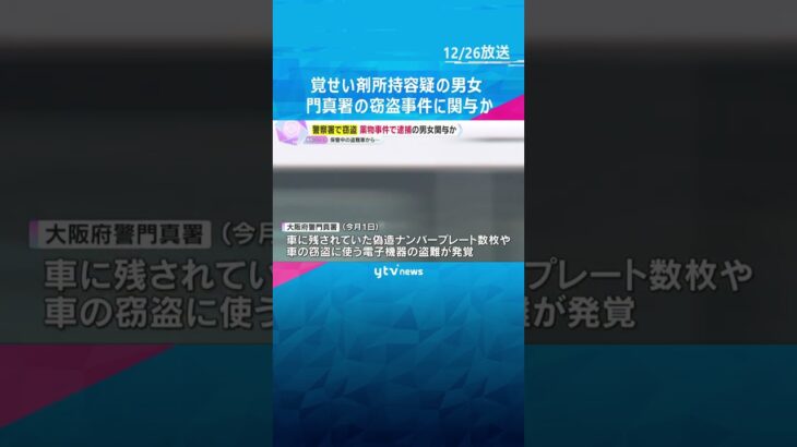 【捜査】薬物事件で逮捕の40代男女　警察署で保管中の盗難車から偽造ナンバープレート窃盗に関与か　#shorts　#読売テレビニュース