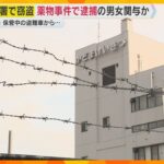 【捜査】薬物事件で逮捕の40代男女　警察署で保管中の盗難車から偽造ナンバープレート窃盗に関与か