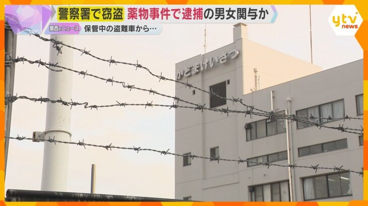 【捜査】薬物事件で逮捕の40代男女　警察署で保管中の盗難車から偽造ナンバープレート窃盗に関与か