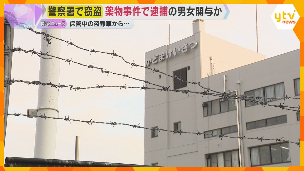 【捜査】薬物事件で逮捕の40代男女　警察署で保管中の盗難車から偽造ナンバープレート窃盗に関与か