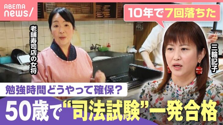 【超難関】“ワンオペ育児4人”50歳の女将が司法試験に一発合格「最後の1カ月は倒れるまで勉強」｜わたしとニュース