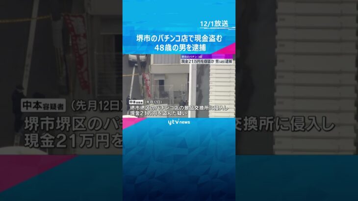堺市のパチンコ店で現金盗んだ疑い　48歳の男を逮捕　1000円札210枚をつかんで逃走　大阪府警 #shorts　#読売テレビニュース