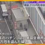 堺市のパチンコ店で現金盗んだ疑い　48歳の男を逮捕　1000円札210枚をつかんで逃走　大阪府警