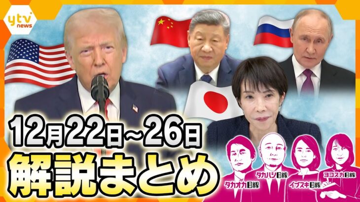 中央アジア5カ国との初の首脳会談/「グリーンランドを入手せねば」トランプ流に中露反発/金価格が史上最高値を一時更新/副首都は大阪？など【12月22日～26日の解説まとめ】