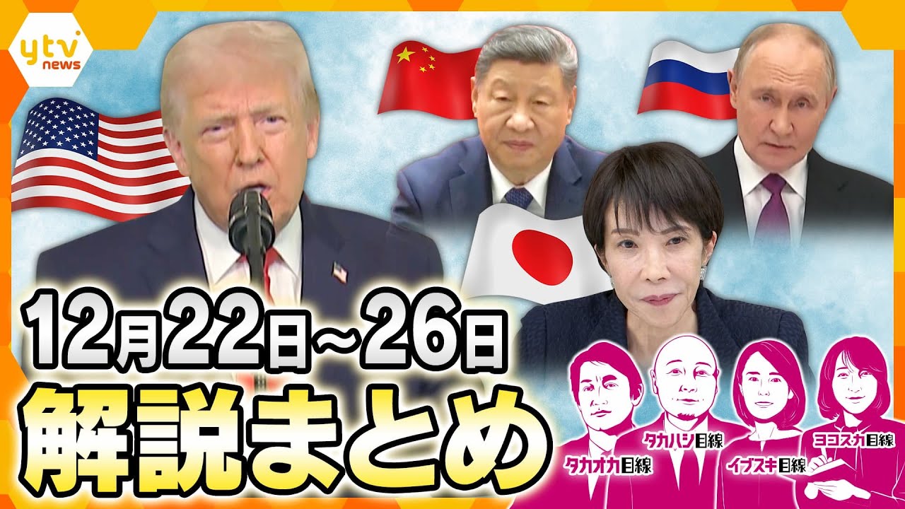 中央アジア5カ国との初の首脳会談/「グリーンランドを入手せねば」トランプ流に中露反発/金価格が史上最高値を一時更新/副首都は大阪？など【12月22日～26日の解説まとめ】