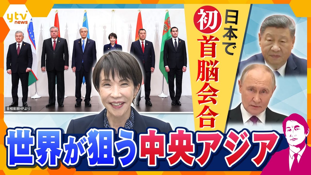 【タカオカ解説】日本の中央アジア5カ国との初の首脳会談に漫画おもてなし　ウラン・物流・アニメなどが大きなビジネスチャンスに？