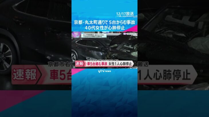 京都・東映太秦映画村の近くで車5台が絡む事故　40代母親が心肺停止　同乗の1歳の娘ら2人が軽傷　#shorts　#読売テレビニュース