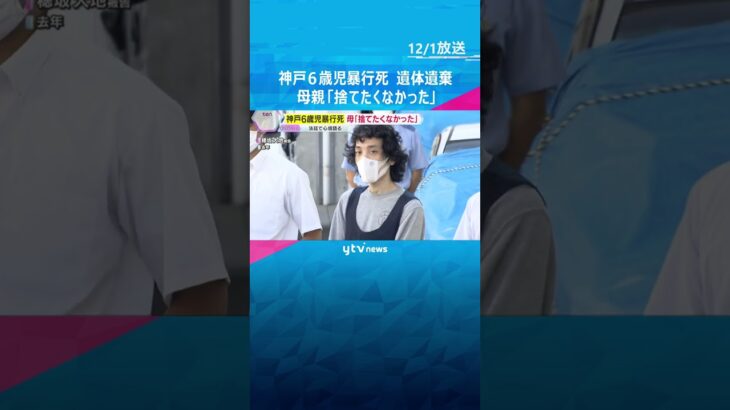 神戸6歳児暴行死 遺体遺棄事件「私は捨てたくなかった」母親が心境語る　大地被告が家族を支配か #shorts　#読売テレビニュース